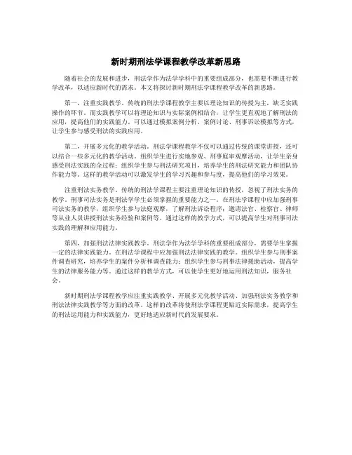 新时期刑法学课程教学改革新思路
