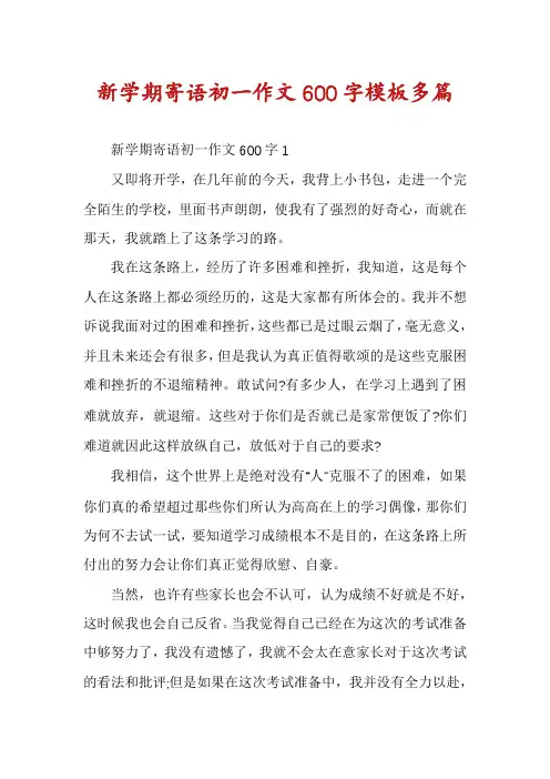 新学期寄语初一作文600字模板多篇