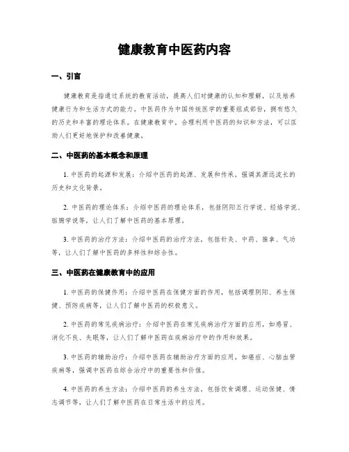 健康教育中医药内容