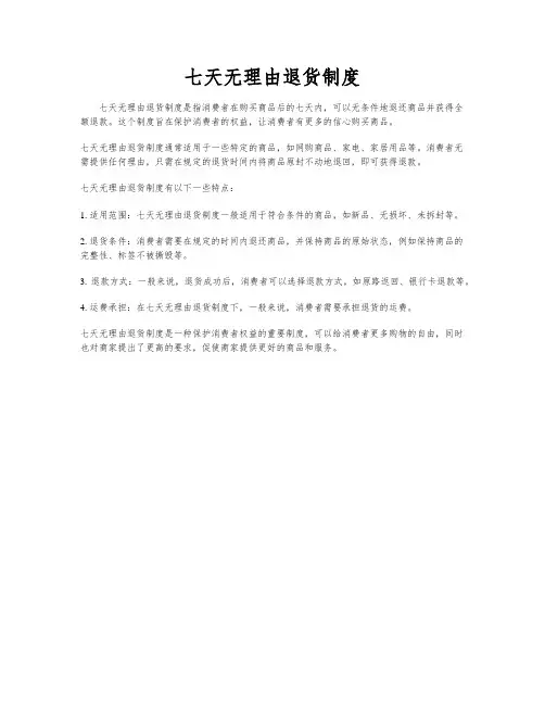 七天无理由退货制度
