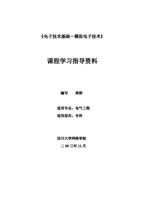 电子技术基础-模拟电子技术