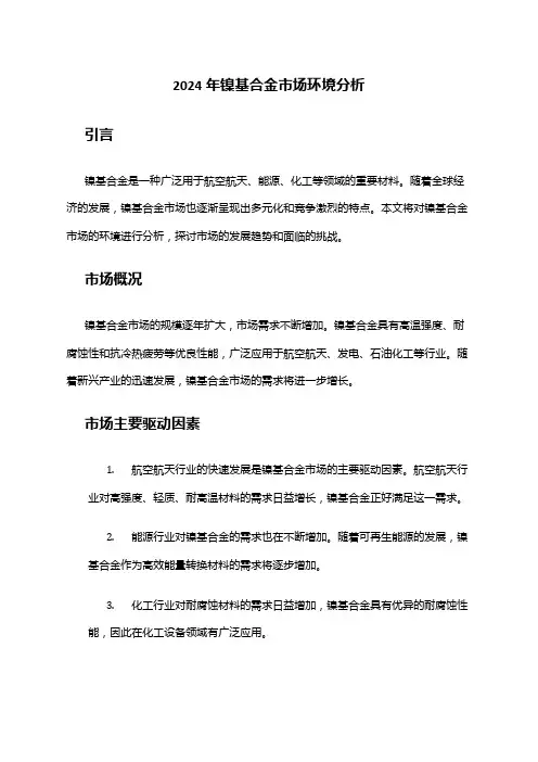 2024年镍基合金市场环境分析