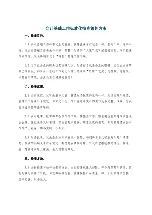 会计基础工作标准化检查策划方案