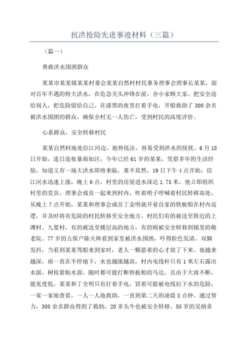 抗洪抢险先进事迹材料(三篇)