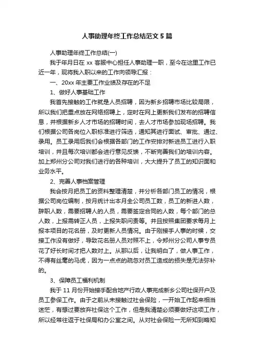 人事助理年终工作总结范文5篇