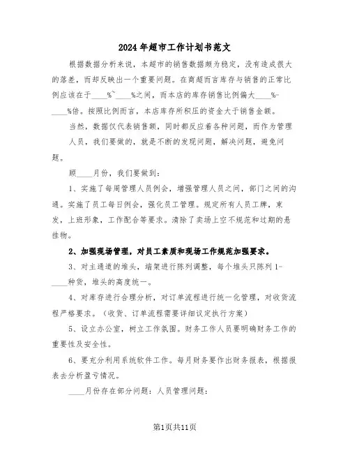 2024年超市工作计划书范文(三篇)