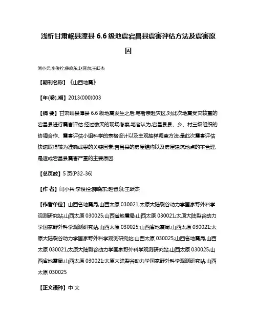 浅析甘肃岷县漳县6.6级地震宕昌县震害评估方法及震害原因
