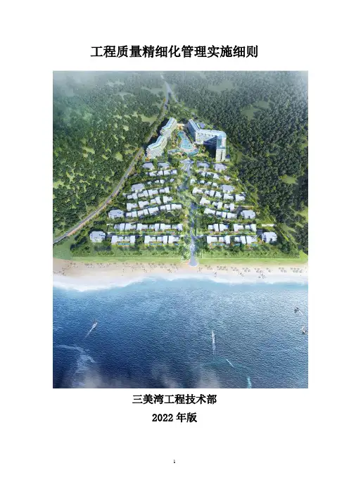 工程质量精细化管理实施细则