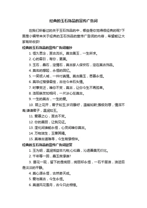 经典的玉石饰品的宣传广告词