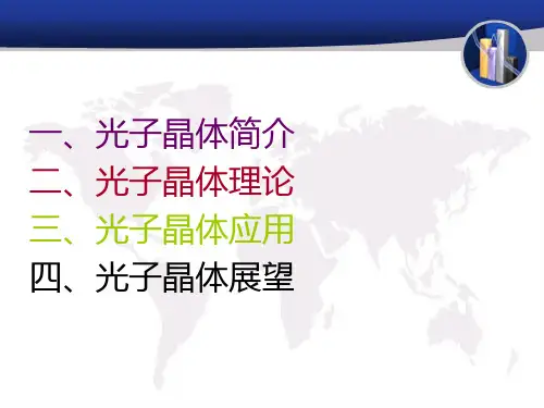 光子晶体课件ppt