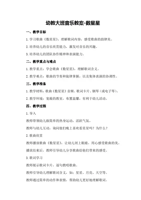 幼教大班音乐教案-数星星