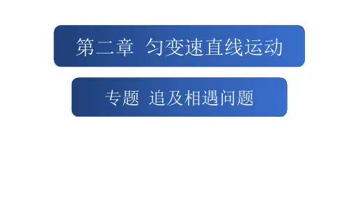 专题追及相遇问题课件高一上学期物理人教版