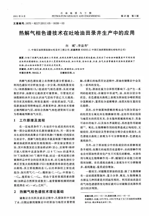热解气相色谱技术在吐哈油田录井生产中的应用