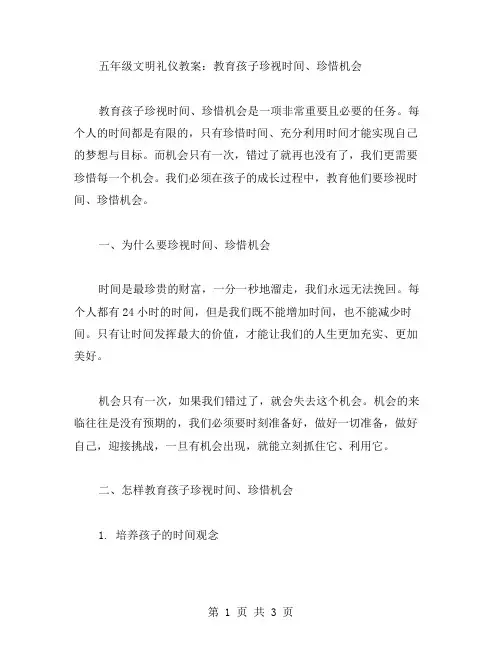 五年级文明礼仪教案：教育孩子珍视时间、珍惜机会