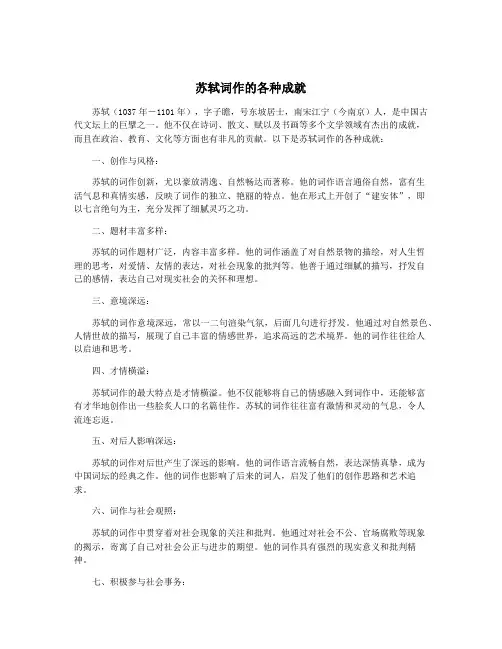 苏轼词作的各种成就