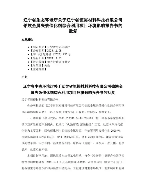 辽宁省生态环境厅关于辽宁省恒裕材料科技有限公司铂族金属失效催化剂综合利用项目环境影响报告书的批复