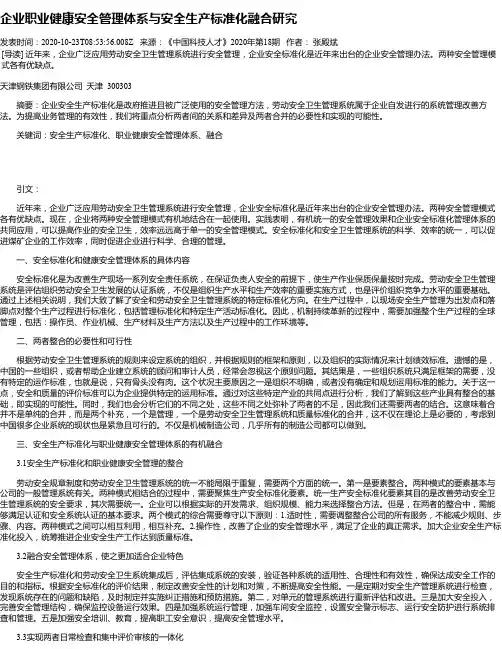 企业职业健康安全管理体系与安全生产标准化融合研究