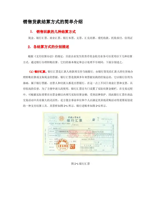 销售货款结算方式的简单介绍