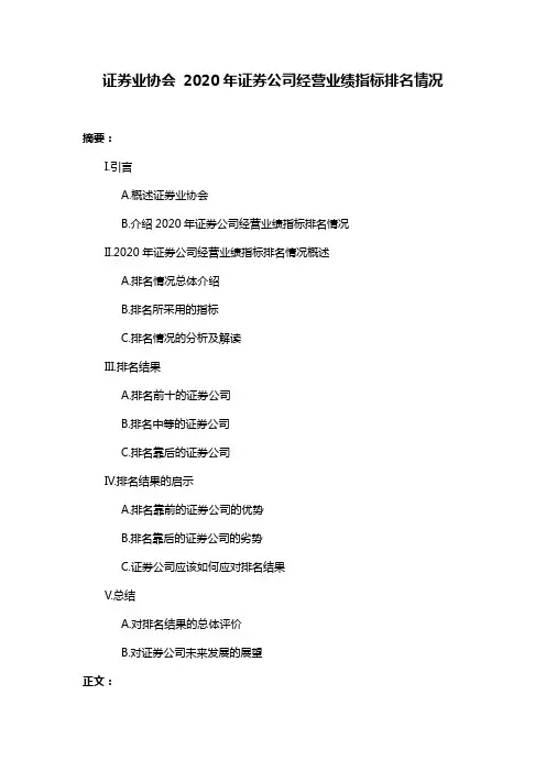 证券业协会 2020年证券公司经营业绩指标排名情况