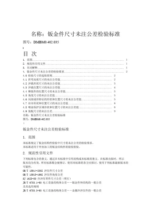 钣金件尺寸未注公差检验标准