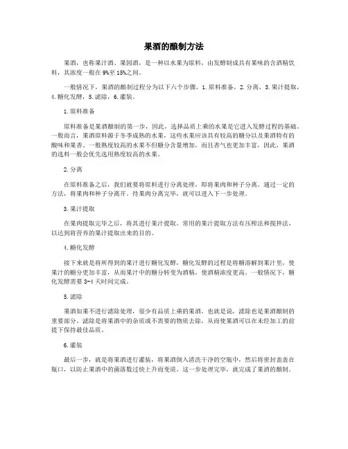 果酒的酿制方法