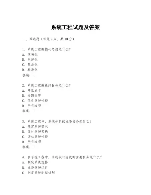 系统工程试题及答案