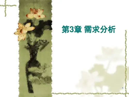 需求分析PPT课件