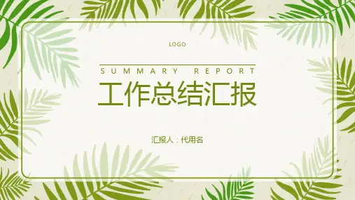 绿色小清新树叶工作总结汇报PPT模板
