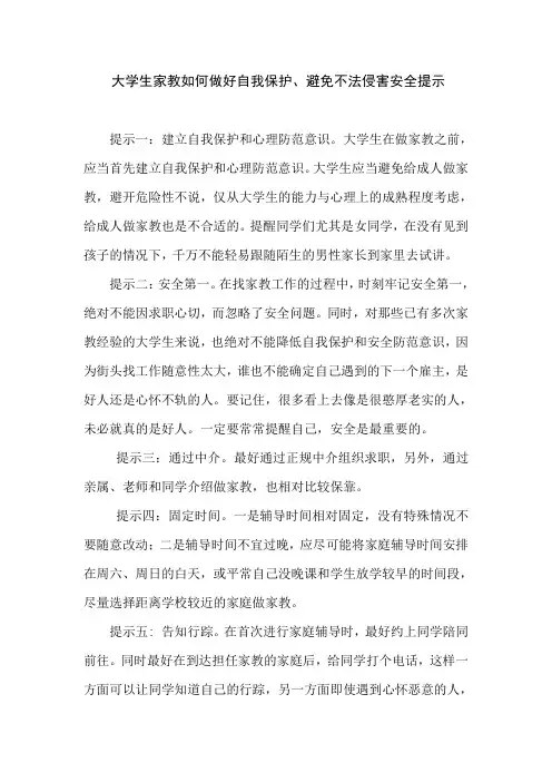 大学生家教如何做好自我保护避免不法侵害安全提示