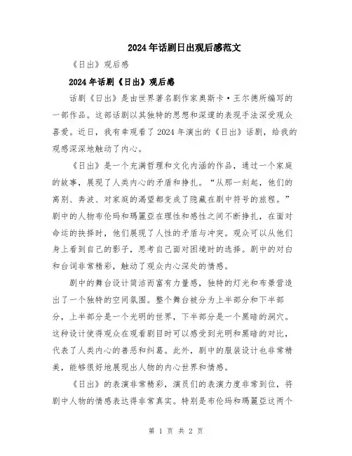 2024年话剧日出观后感范文