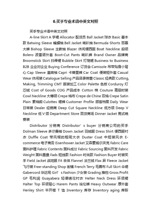 6.买手专业术语中英文对照