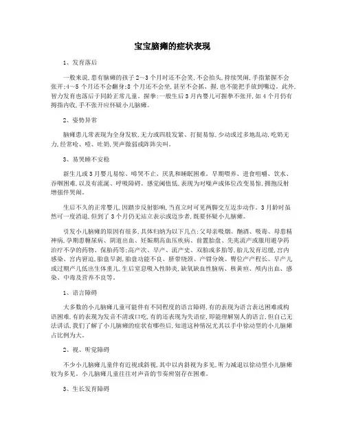 宝宝脑瘫的症状表现