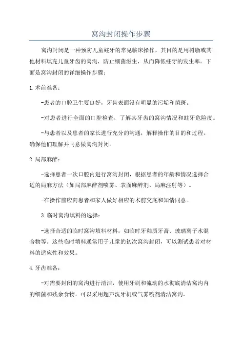 窝沟封闭操作步骤