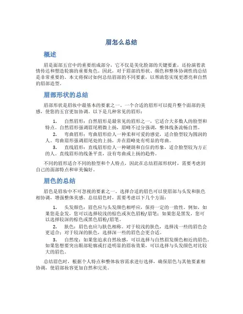 眉怎么总结