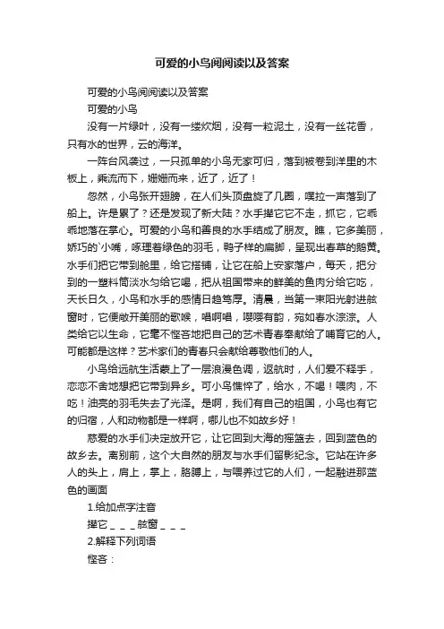 可爱的小鸟阅阅读以及答案