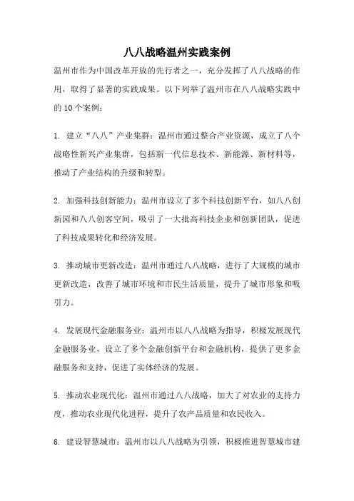 八八战略温州实践案例