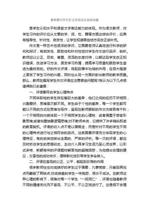 教师撰写学生作文评语应注意的问题_作文评语_