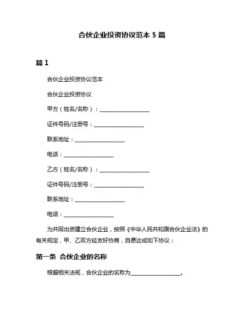 合伙企业投资协议范本5篇