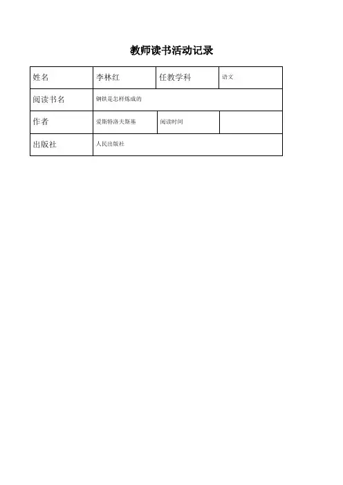 教师读书活动记录表