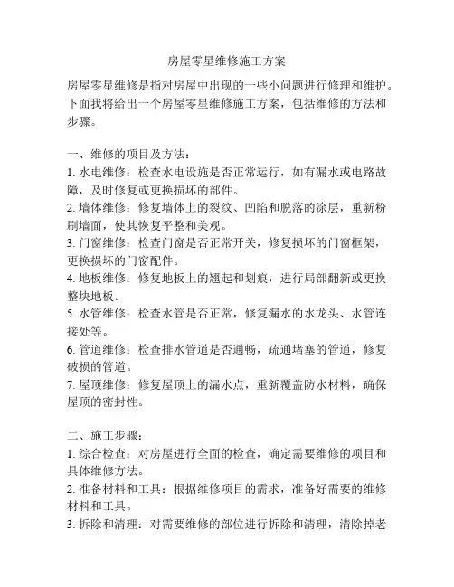 房屋零星维修施工方案