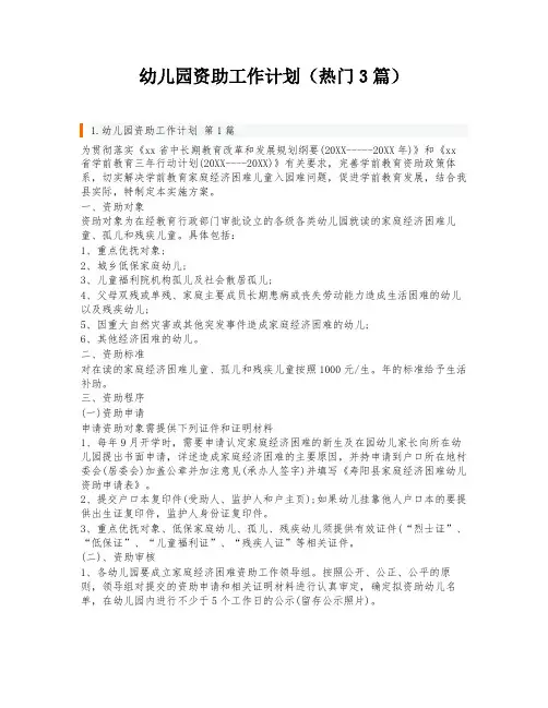 幼儿园资助工作计划(热门3篇)