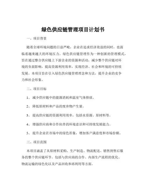 绿色供应链管理项目计划书