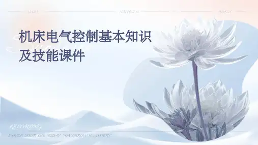 机床电气控制基本知识及技能课件