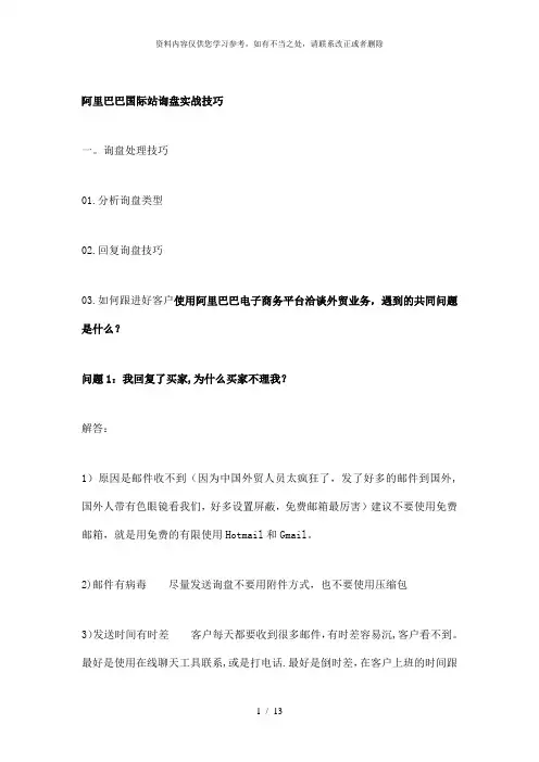【精品】阿里巴巴国际站询盘实战技巧外贸出口