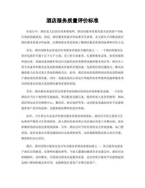酒店服务质量评价标准