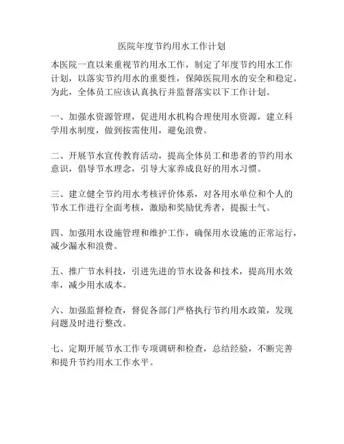 医院年度节约用水工作计划