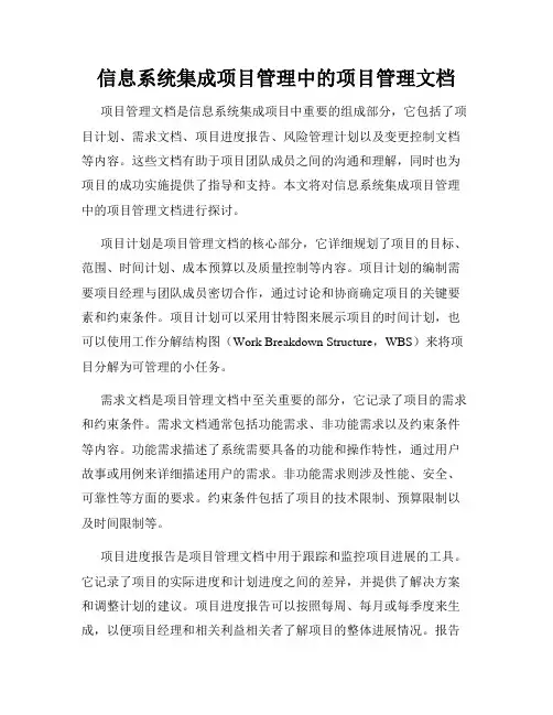 信息系统集成项目管理中的项目管理文档