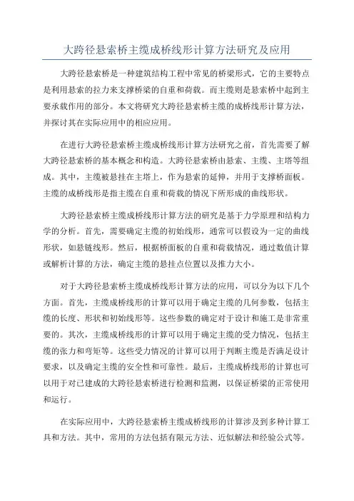 大跨径悬索桥主缆成桥线形计算方法研究及应用