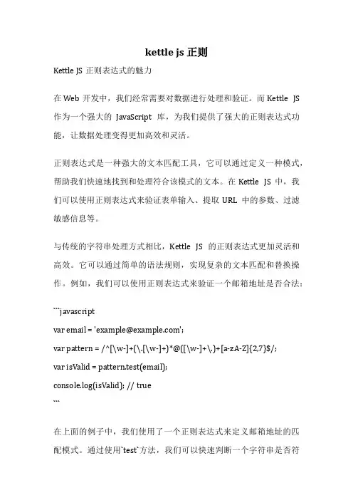 kettle js 正则