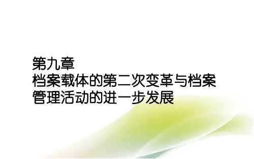 外国档案事业史(第四版)教学课件第9章